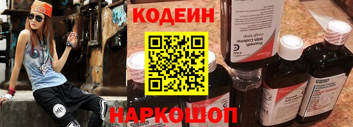 Кодеин напиток Lean (лин)  Кодеин Purple Drank  Кириши  Вход с VPN 